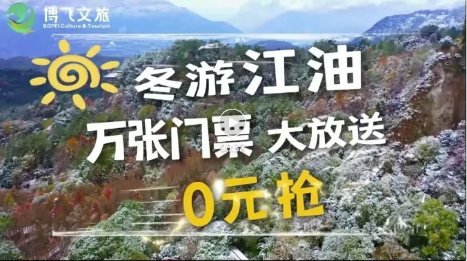冬游江油萬張門票大放送，啟動(dòng)春節(jié)免票預(yù)約啦，來江油過個(gè)福運(yùn)吉祥年。