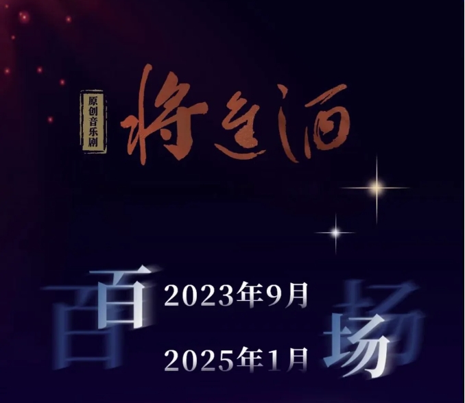 星光照亮來時(shí)路，原創(chuàng)音樂劇《將進(jìn)酒》百場回顧