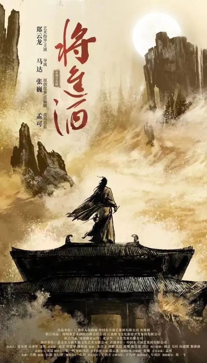 千年《將進(jìn)酒》 融合新華章。最新海報(bào)出爐，今年9月將在北京首演！